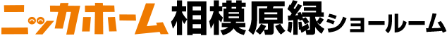 ニッカホーム相模原緑ショールーム