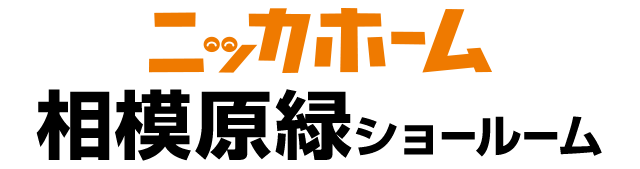 ニッカホーム相模原緑ショールーム